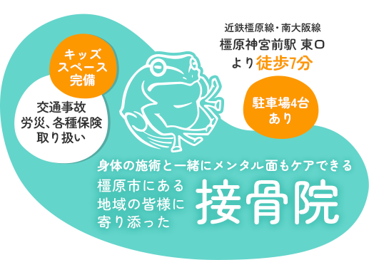 身体の施術と一緒にメンタル面もケアできる橿原市にある地域の皆様に寄り添った接骨院